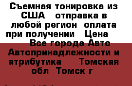 Съемная тонировка из США ( отправка в любой регион )оплата при получении › Цена ­ 1 600 - Все города Авто » Автопринадлежности и атрибутика   . Томская обл.,Томск г.